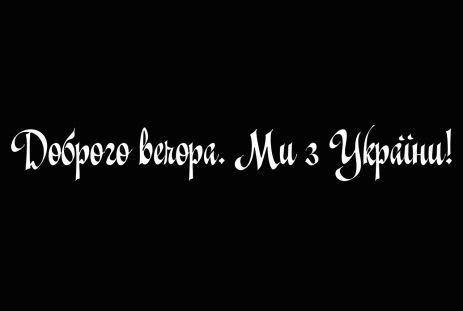 Вінілова наліпка на авто " Доброго вечора! Ми з України" + монтажна плівка 8*60 см