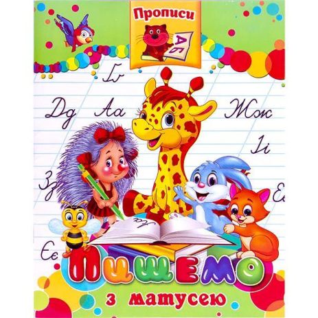 Прописи "Пишемо з матусею"