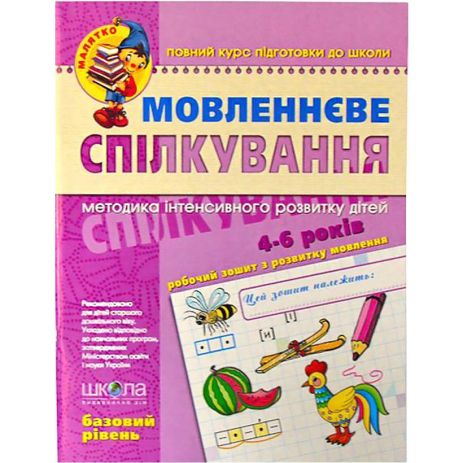 Мовленнєве спілкування. Базовий рівень. 4-5 років Федіенко