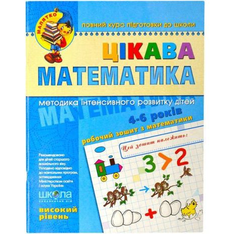 Цікава математика. Високий рівень 4-6 років Федієнко