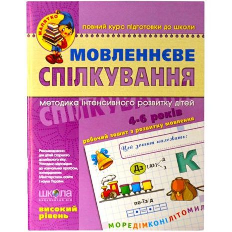 Вербальне спілкування. Високий рівень 5-6 років Федієнко