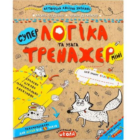 Навчальний посібник ЛОГІКА ТА УВАГА (МІНІ). ТРЕНАЖЕР-МІНІ 5+. Василь Федієнко