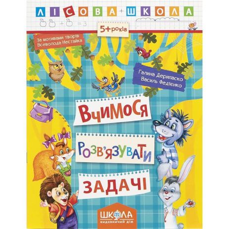 Навчальний посібник ВЧИМОСЬ РОЗВ'ЯЗУВАТИ ЗАДАЧІ. ЛІСОВА ШКОЛА. Г. Дерипаско, В. Федієнко