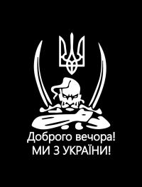 Виниловая наклейка на авто " Доброго вечора! Ми з України" + монтажная пленка 18*25см