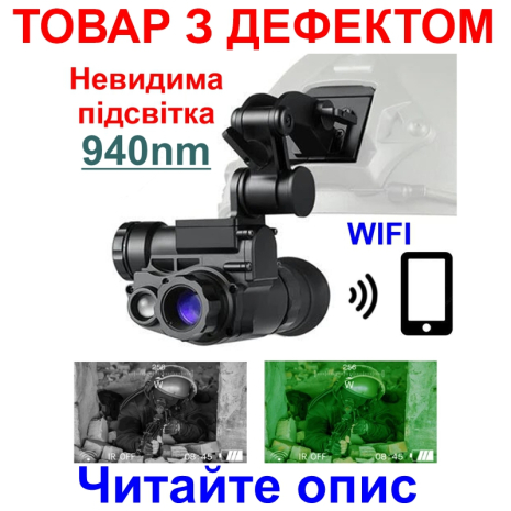 Нічне бачення монокульне з невидимою підсвічуванням 940 нм, Wi-Fi Binock NVG10-940 (продукт з дефектом)
