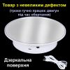 Поворотный стол для предметной съемки и 3D фото диаметр 20 см, зеркальный (УЦЕНКА)