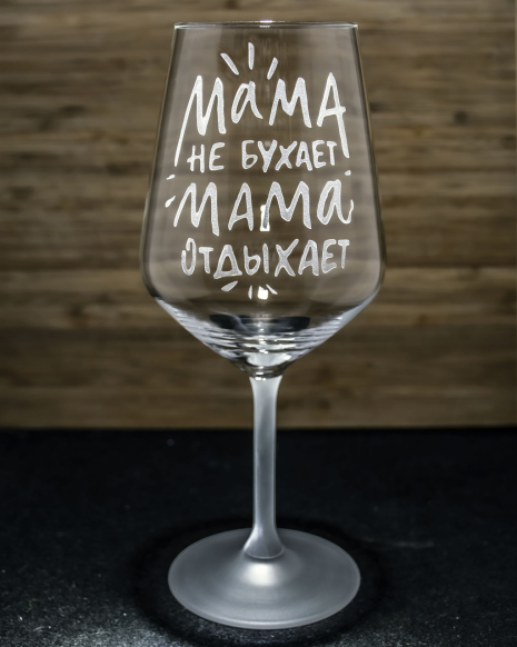 Іменний бокал для вина з гравіюванням напису "Мама не бухает Мама отдыхает" SandDecor