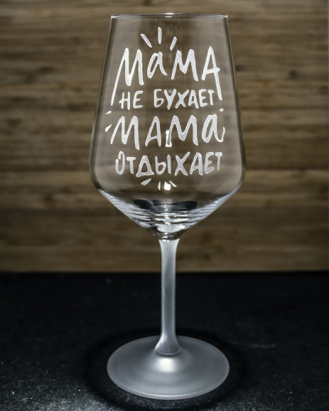 Бокал для вина с гравировкой надписи Мама не бухает Мама отдыхает SandDecor Бокал для вина с гравировкой надписи Мама не бухает Мама отдыхает SandDecor