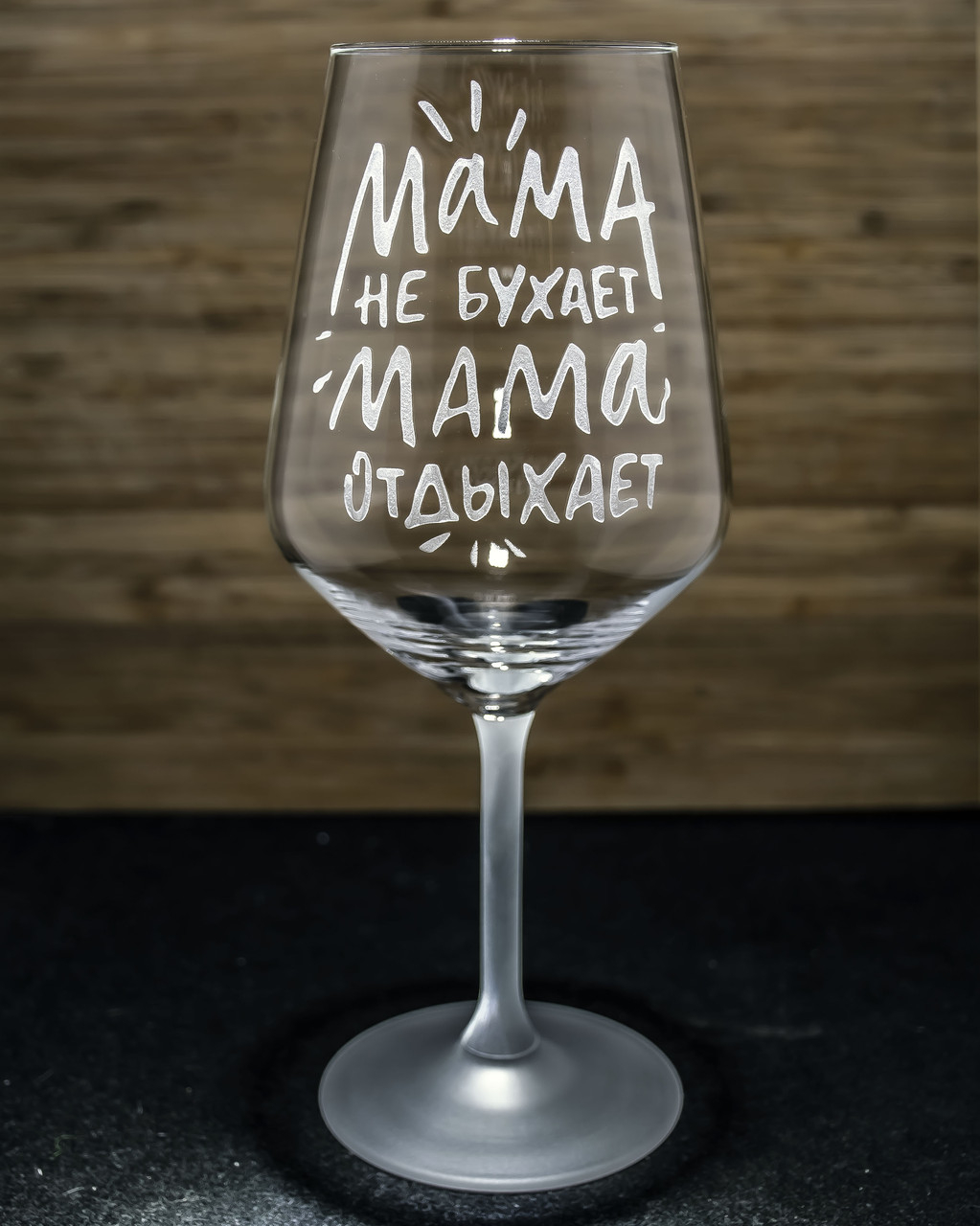 Іменний бокал для вина з гравіюванням напису "Мама не бухает Мама отдыхает" SandDecor Іменний бокал для вина з гравіюванням напису "Мама не бухает Мама отдыхает" SandDecor