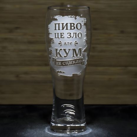 Подарок для кума - бокал для пива с надписью "Пиво це зло але кум не сцикло"