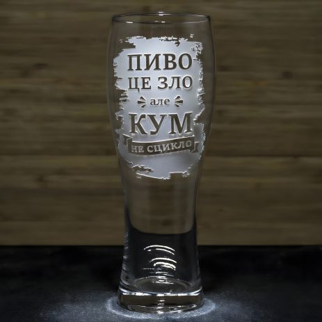 Подарок для кума - бокал для пива с надписью "Пиво це зло але кум не сцикло"