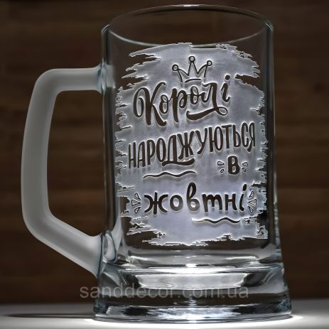 Королі жовтня! Пивний келих з гравіюванням, матова ручка - Подарунок на день народження Королі жовтня! Пивний келих з гравіюванням, матова ручка - Подарунок на день народження