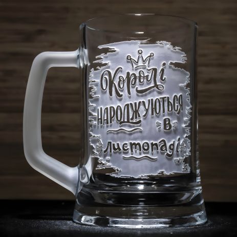 Подарок на день рождения - Пивная кружка с гравировкой "Короли рождаются в ноябре" с матовой ручкой