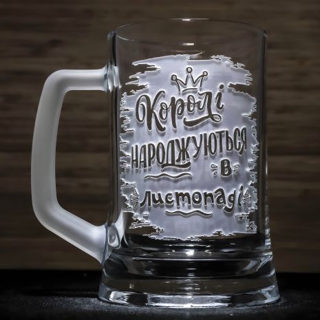 Подарок на день рождения - Пивная кружка с гравировкой "Короли рождаются в ноябре" с матовой ручкой