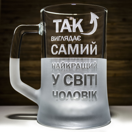 Подарунок для чоловіка - Пивний келих з гравіюванням Так виглядає Найкращий у світі Чоловік