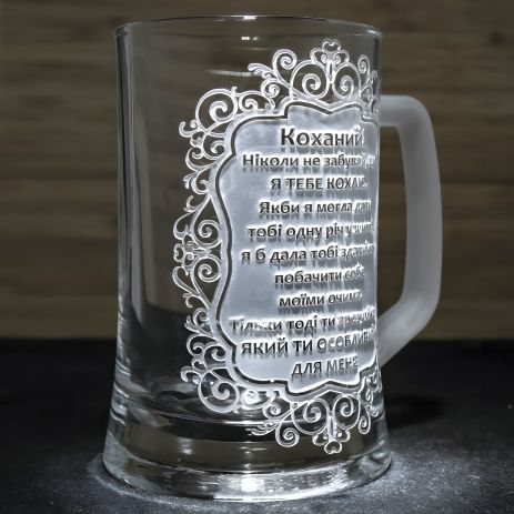 Пивной бокал именной с гравировкой текста-поздравления
