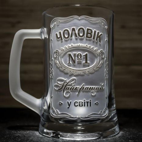 Бокал пивной с гравировкой Мужчина №1 Самый Лучший