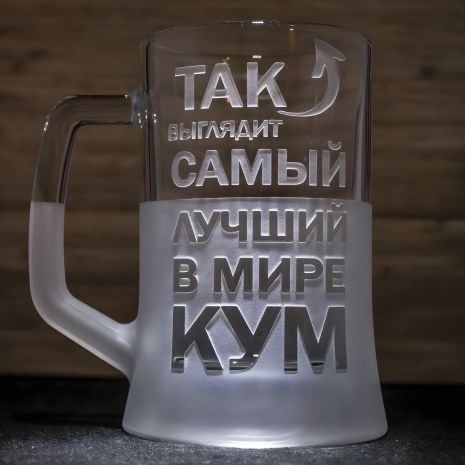 Іменний бокал для пива з гравіюванням "Так виглядає найкращий у світі Кум" SandDecor