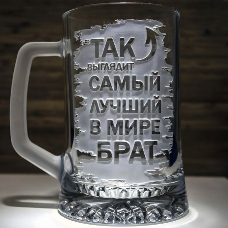 Бокал пивной с гравировкой "Лучший в мире БРАТ"