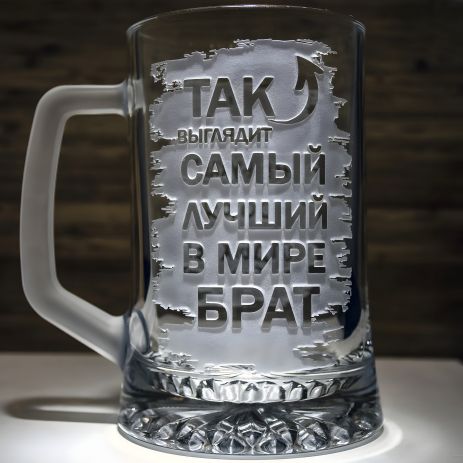 Пивний келих з гравіюванням для найкращого у світі брата