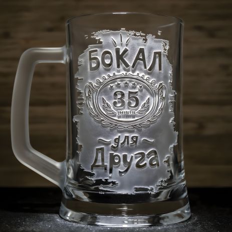 Келих пивний з гравіюванням, Подарунок для Друга SandDecor