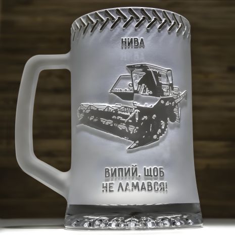 Келих пивний з гравіюванням НИВА комбайна - подарунок для комбайнера