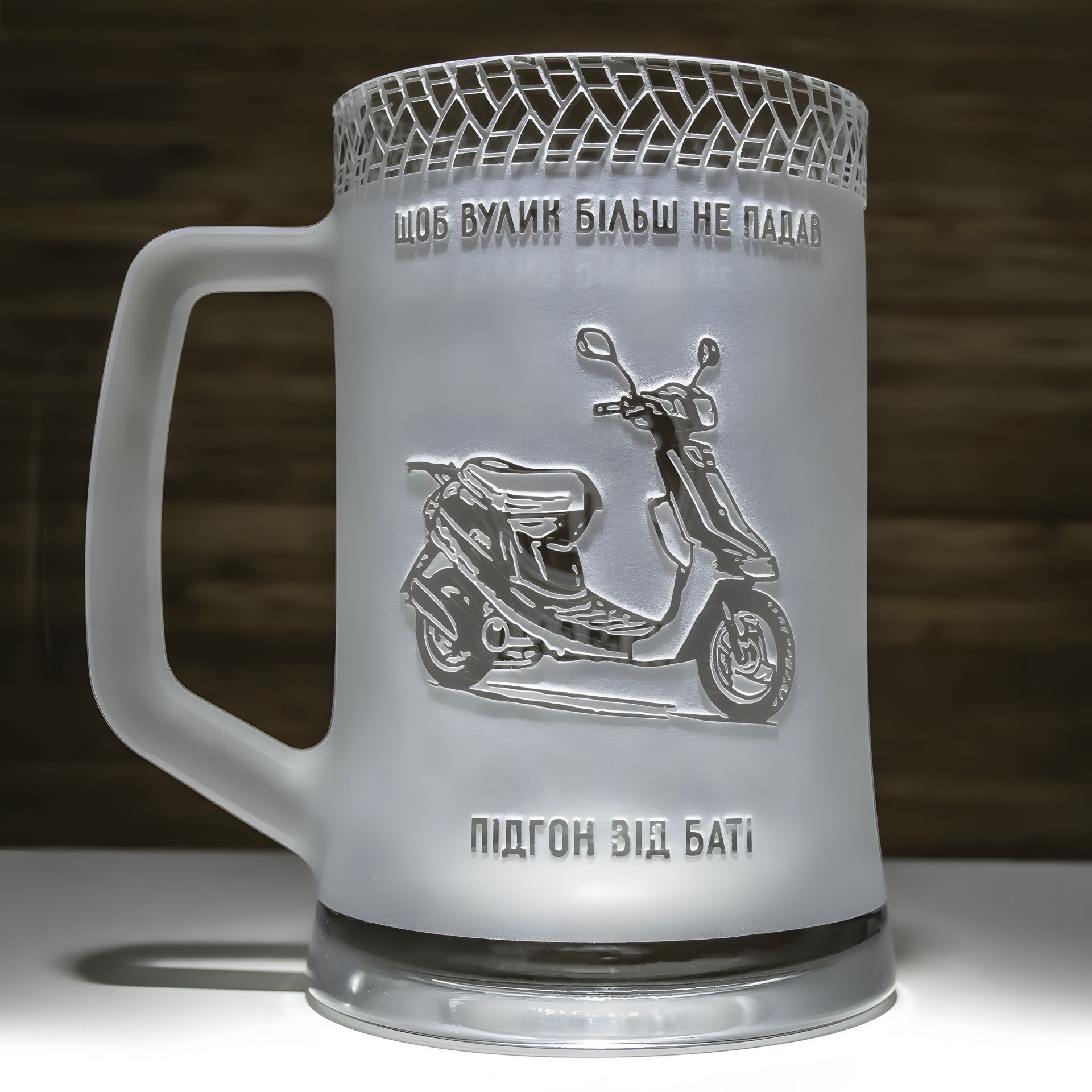 Келих пивний з гравіюванням мопеда Келих пивний з гравіюванням мопеда