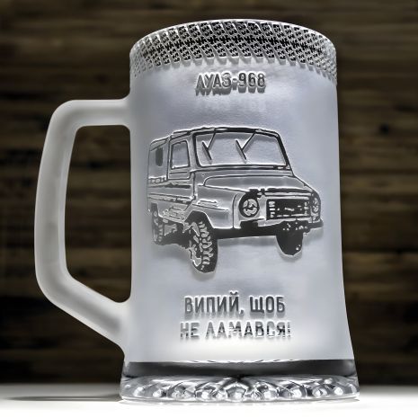 Пивной бокал с гравировкой машины ЛУАЗ 968 Пивной бокал с гравировкой машины ЛУАЗ 968