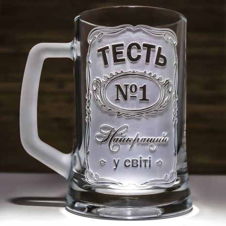 Подарок тестю - Бокал для пива с гравировкой "Тесть №1 Найкращий у світі" с матовой ручкой Подарок тестю - Бокал для пива с гравировкой "Тесть №1 Найкращий у світі" с матовой ручкой