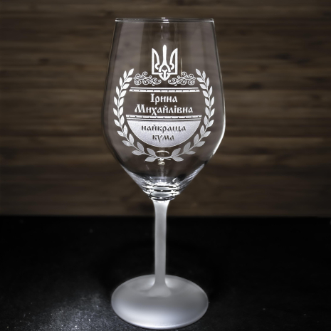 Іменний бокал для вина з гравіюванням Найкраща Кума Іменний бокал для вина з гравіюванням Найкраща Кума