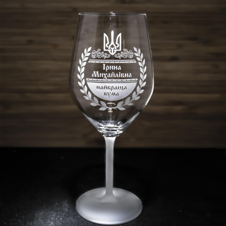 Іменний бокал для вина з гравіюванням Найкраща Кума Іменний бокал для вина з гравіюванням Найкраща Кума