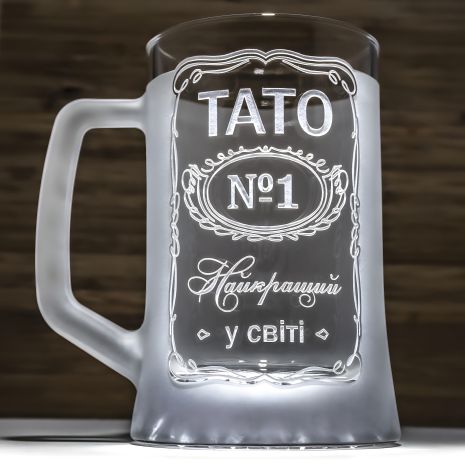 Матовый пивной бокал с гравировкой «Папа №1 - Самый лучший в мире»