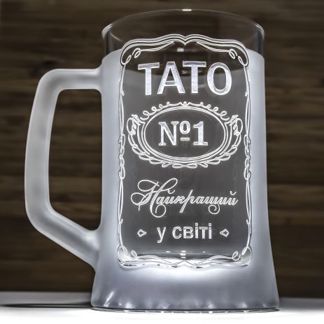 Матовый пивной бокал с гравировкой «Папа №1 - Самый лучший в мире»