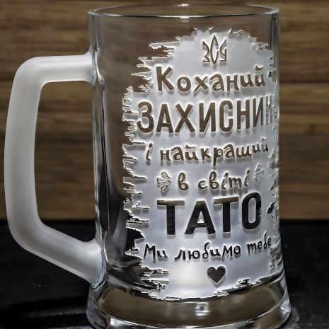 Бокал для пива с надписью "Коханий захисник і найкращий в світі тато" - Подарок папе и мужу