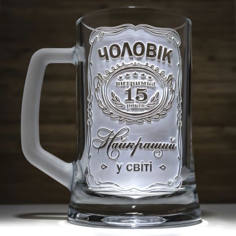 Пивний келих із гравіюванням Чоловік №1 Найкращий у світі на річницю весілля Витримка 15 років Пивний келих із гравіюванням Чоловік №1 Найкращий у світі на річницю весілля Витримка 15 років
