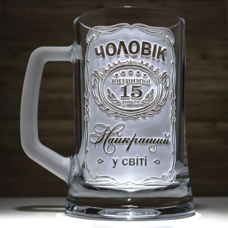 Пивний келих із гравіюванням Чоловік №1 Найкращий у світі на річницю весілля Витримка 15 років