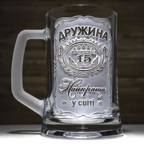 Пивной бокал на годовщину свадьбы с гравировкой "Жена №1. Выдержка 15 лет. Самая Лучшая в мире"