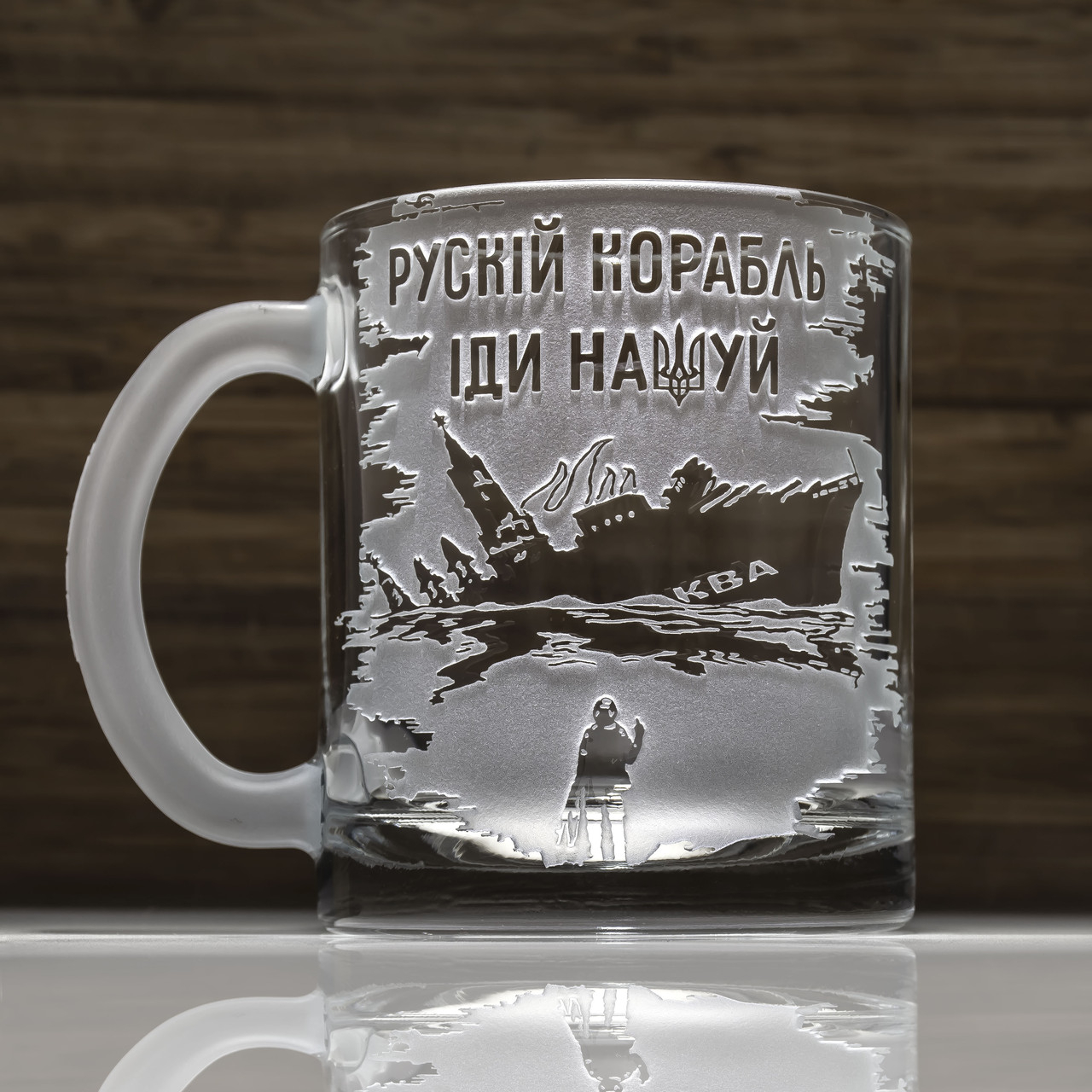 Чашка з гравіюванням - руській корабль іди на*уй! Чашка з гравіюванням - руській корабль іди на*уй!