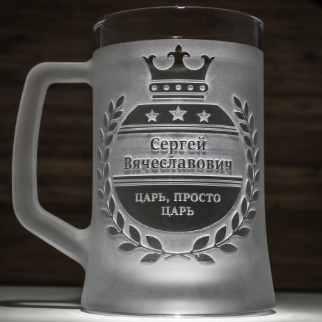 Іменний бокал для пива з гравіюванням напису "Цар, просто цар"