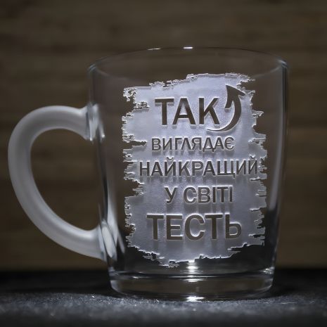 Чашка для кави та чаю з гравіюванням Так виглядає Найкращий у світі Тесть