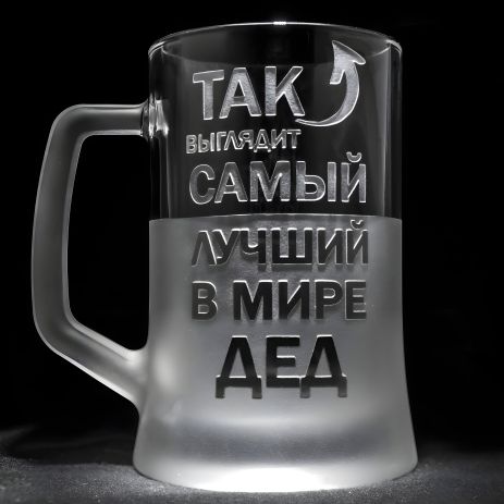 Іменний бокал для пива з гравіюванням "Найкращий у світі Дід" від SandDecor