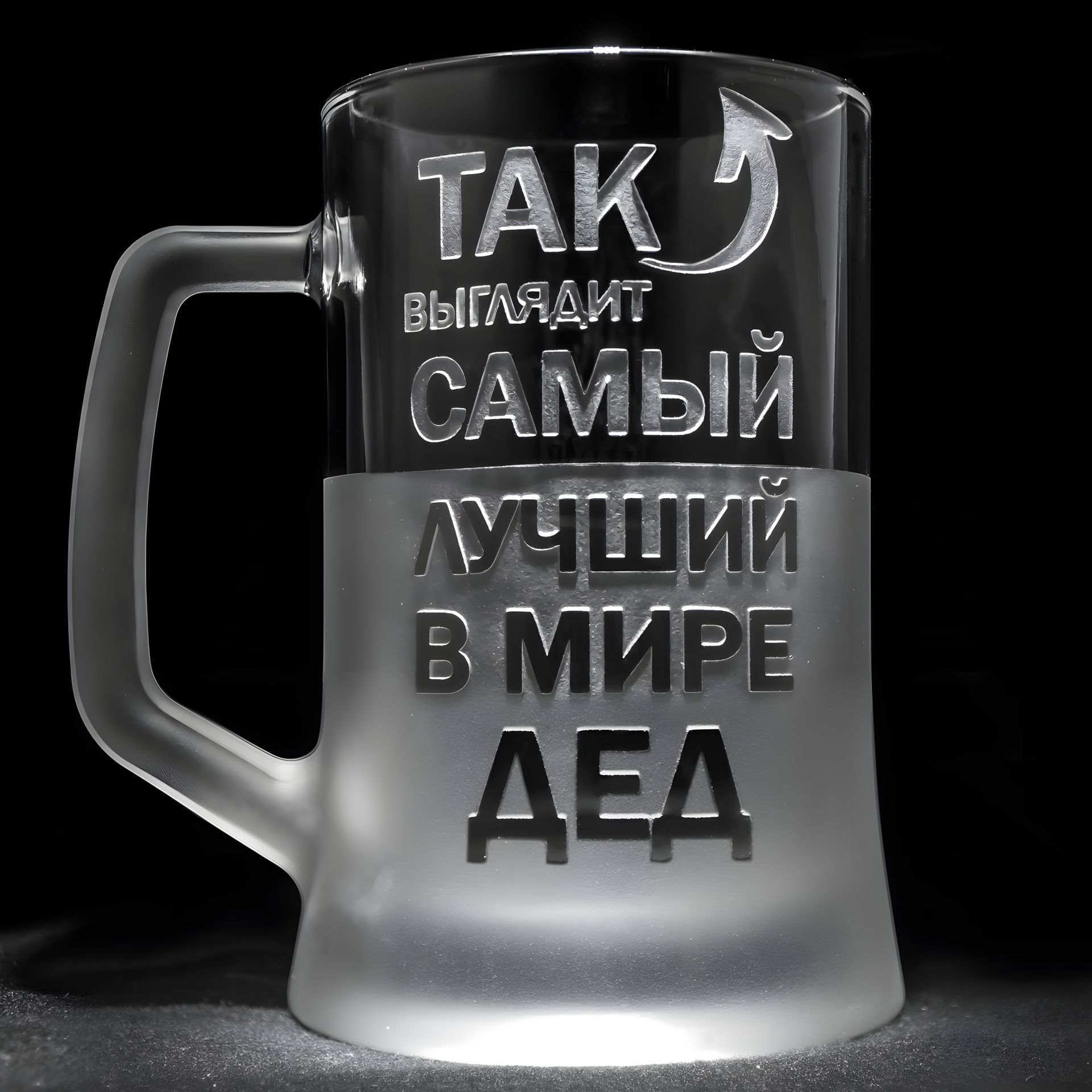 Именной бокал для пива с гравировкой надписи Так выглядит самый лучший в мире Дед, SandDecor Именной бокал для пива с гравировкой надписи Так выглядит самый лучший в мире Дед, SandDecor
