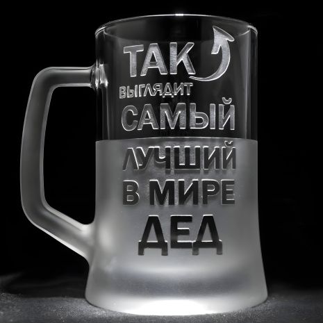 Именной бокал для пива с гравировкой надписи Так выглядит самый лучший в мире Дед, SandDecor
