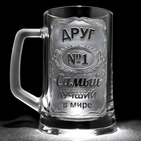 Іменний бокал для пива з гравіюванням ДРУГ №1 Найкращий у світі, прозорий SandDecor