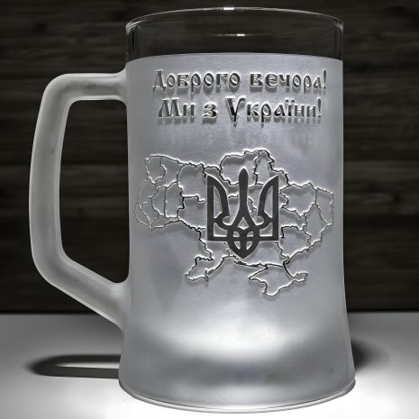 Пивной бокал "Доброго вечора ми з України" с гравировкой
