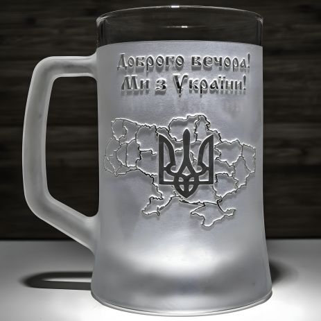 Бокал пивний з гравіюванням "Доброго вечора ми з України" Бокал пивний з гравіюванням "Доброго вечора ми з України"