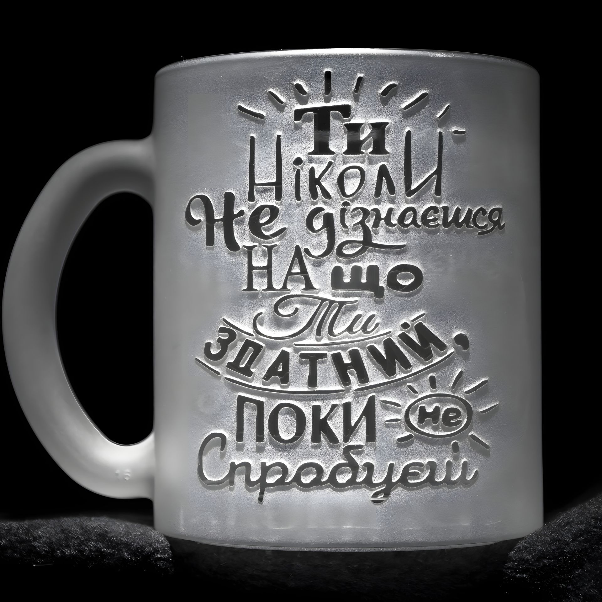 Мотивуюча чашка з індивідуальним гравіюванням Мотивуюча чашка з індивідуальним гравіюванням