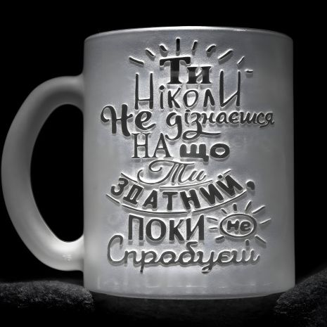 Мотивирующая чашка с гравированной надписью Мотивирующая чашка с гравированной надписью