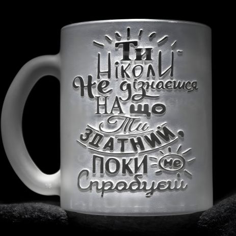 Мотивирующая чашка с гравированной надписью Мотивирующая чашка с гравированной надписью