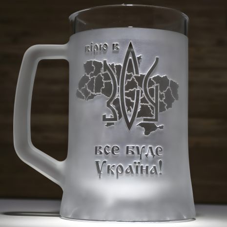 Матовий пивний бокал з гравіюванням "Вірю в ЗСУ, Все Буде Україна!"